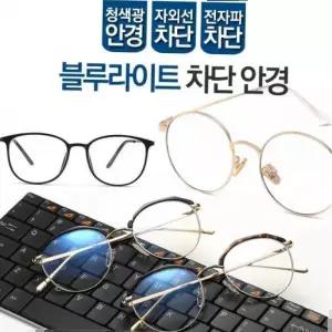 블루라이트 차단 안경 동그리 시력보호 청광 자외선