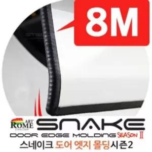 [CAR] 문콕방지 자동차 도어몰딩 8M 뱀띠형 자석부착식