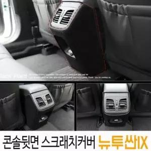 [CAR] 콘솔뒷면 스크래치커버_뉴투싼IX