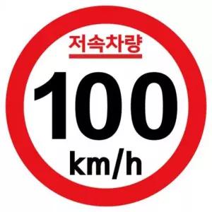 캠핑 카라반 저속차량 속도제한 안전추월 고휘도 반사 기본원형 스티커 100km
