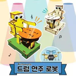 오토마타 드럼 연주 로봇 만들기