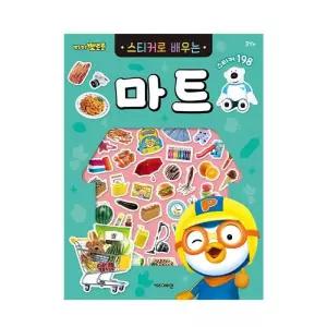 6000 스티커로 배우는 마트