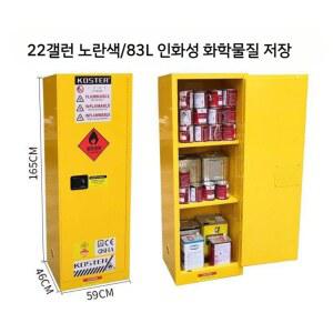 방폭캐비닛 시약장 실험실 물질 내화성 철제 옐로우 자물쇠 22갤런 화학 위험물