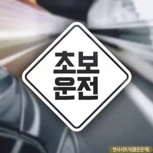 [CAR] 초보운전 음각 초보자동차스티커-반사