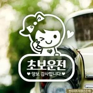 [CAR] 셀리 초보운전 초보자동차스티커-반사
