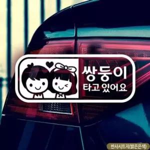 [CAR] 남매 쌍둥이 타고있어요 자동차스티커-반사
