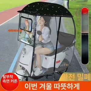 전동차바람막이 전동스쿠터 방풍 차양 커튼 전면 캐노피 분리형 사이드 덮개 감싸는