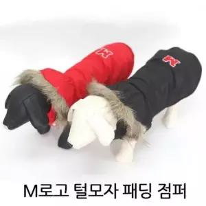 강아지털패딩 애견패딩 M로고털모자 강아지 패딩 방한 점퍼 애견 털 겨울