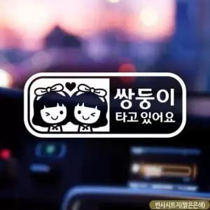 [CAR] 여아 쌍둥이 타고있어요 자동차스티커-반사