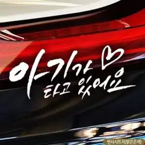 [CAR] 아기원하트 아기가타고있어요 자동차스티커-반사
