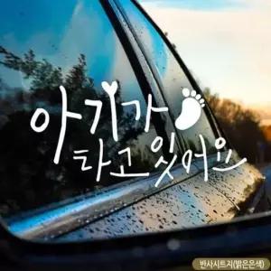 [CAR] 아기발 아기가타고있어요 자동차스티커-반사