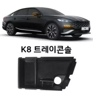 [CAR] K8 전용 트레이콘솔