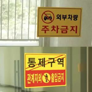 주차금지 통제구역 대형 안내판외부차량 관계자외 표시 표지 판문 문패 화장실 아크릴 금지 외출입
