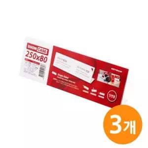 쇼케이스 단면250x80 SHOW CASE 3EA안내보드 디스플레이 광고 명패안내문 꽂이 아크릴 게시판 디피 용품 진
