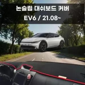 [CAR] 국내제작 차량 대쉬보드 논슬립 커버 EV6