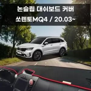 [CAR] 국내제작 차량 대쉬보드 논슬립 커버 쏘렌토MQ4
