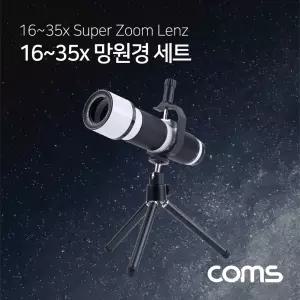 스마트폰 망원렌즈 35배줌(16-35X) 미니삼각대 세트. 망원경 확대경 렌즈경 관찰경 측정경 일반경 휴대용경