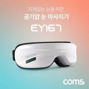 (가격인하) 공기압 눈 마사지기 블루투스 음악청취 진동. 온열기능 간편충전지도구 지도구 무선지 식지 성