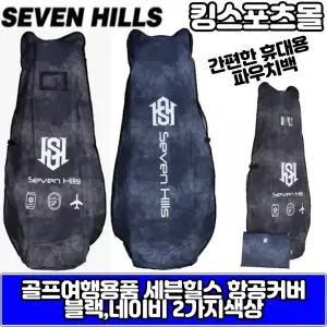 세븐힐스 골프 항공커버 골프백 비행기 골프가방