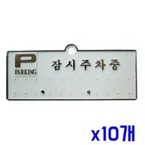 [CAR] 차량용품 주차번호판-잠시주차중 은색 x10개 전화번호