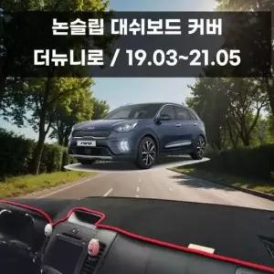 [CAR] 국내제작 차량 대쉬보드 논슬립 커버 더뉴니로