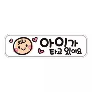 [CAR] 아이가타고있7 반사 자석 자동차스티커 28x8cm