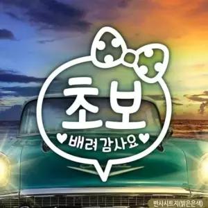 [CAR] 초보 배려감사요 리본 초보자동차스티커-반사