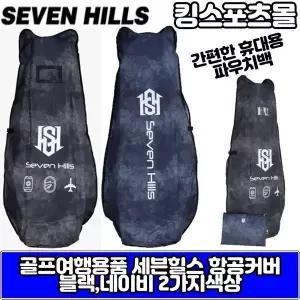 [하프클럽/기타]세븐힐스 골프 항공커버 골프백 비행기 골프가방