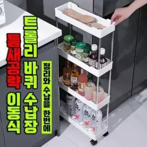 [생활] 이동식 바퀴 수납 트롤리 주방 욕실 냉장고 틈새 정리 선반