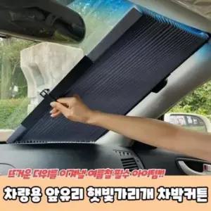 [CAR] 차량용 앞유리 차박용커튼 햇빛가리개 차햇빛가