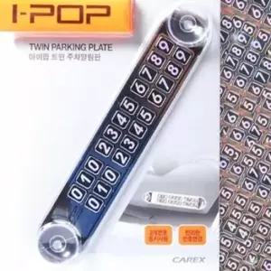 [CAR] TSI 차량용품 주차알림판 아이팝 주차번호판 트