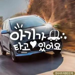 [CAR] 빵빵자동차 아기가타고있어요 자동차스티커-반사