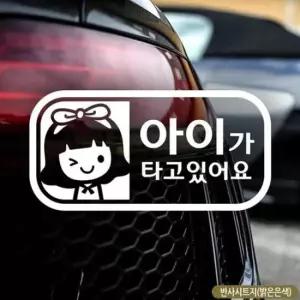 [CAR] 가로 여아 아이가타고있어요 자동차스티커-반사