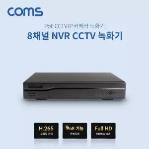 cctv용품 8채널 NVR CCTV 녹화기 PoE 기능지원 FULL HD H.265