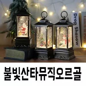 LED크리스마스뮤직오르골/자동눈날림/캐럴송8곡/usb케이블포함/크리스마스선물