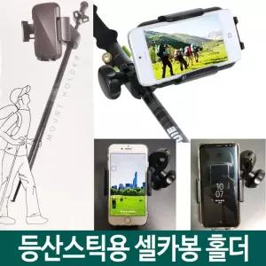등산 스틱 셀카봉 홀더 골프 용스틱 튼튼한 셀홀더 용셀 휴대용 가벼운