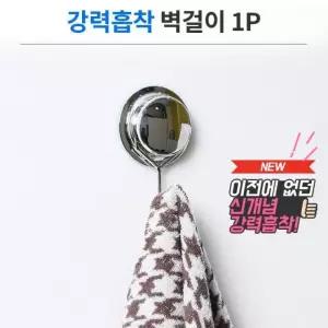 강력흡착 벽걸이(1p) 타올걸이 악세사리 욕실 정리 화장실 벽걸이
