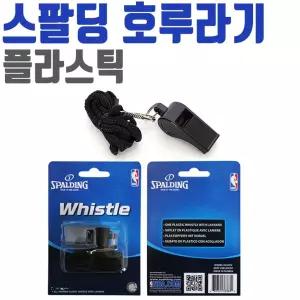 스팔딩 플라스틱 휘슬 호각 호루라기 스포츠 목걸이