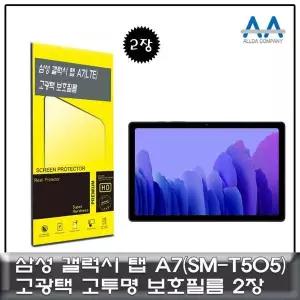 갤럭시탭 602BPV81 A7 LTE(SM-T505) 고광택 보호필름 2장