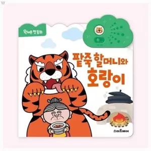 사운드북 원버튼 첫 동화 팥죽 할머니와 호랑이