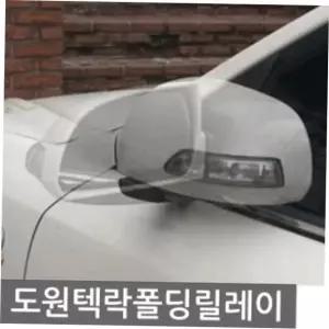 생활 도원텍 자동차 락폴딩 릴레이