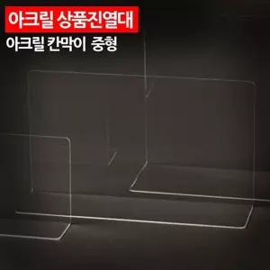 아크릴 상품진열대 칸막이 중형 소품 전시대 받침대