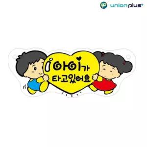 ksr 차량용표지판 아기가타고있어요 U-3002 270x105x2mm