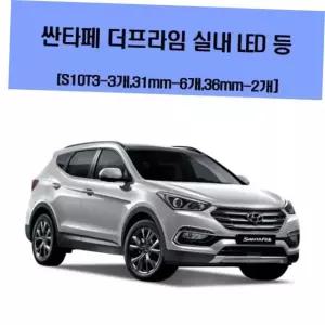 차량용엘이디 싼타페 더프라임 차량용 실내 LED 등 세트
