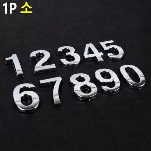 입체형 볼록 은색 숫자 1P 소 이니셜스티커 꾸미기이니셜 차량꾸미기 문자이니셜 숫자이니셜 디자인이니셜