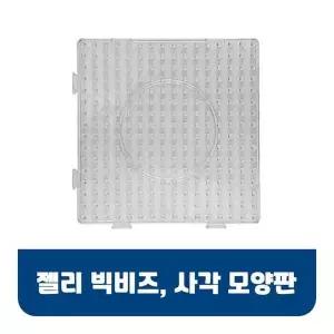 [셀러허브]젤리빅비즈 사각모양판 젤리비즈 비즈공예 유아비즈 컬러비즈 젤리빅비즈 (S34327798)
