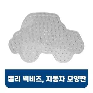 [셀러허브]젤리빅비즈 자동차모양판 비즈공예 젤리비즈 유아비즈 젤리빅비즈 컬러비즈 (S34327786)
