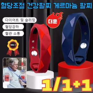 1/1+1 혈당조절 건강팔찌 게르마늄 팔찌 혈액순환 팔찌 다이어트 팔찌