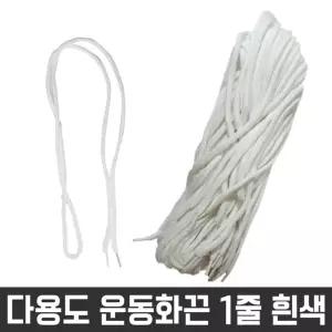 다용도 둥근 끈 목걸이 신발 운동화 명찰 흰색 1줄