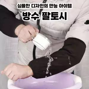 손목 방수 미용실 사무실 팔 토시 롱핸드 워머